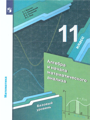 Алгебра и начала математического анализа 11 класс. Учебник. Базовый уровень