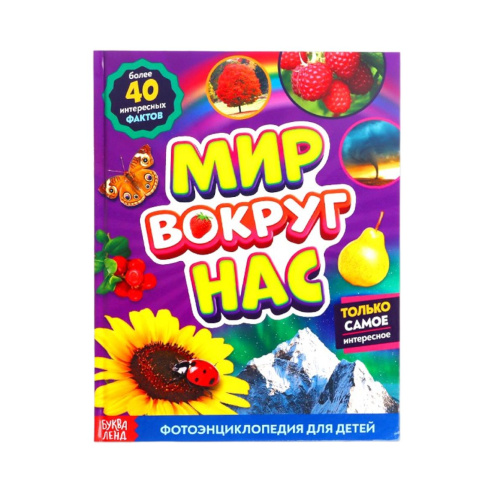 Фотоэнциклопедия для детей "Мир вокруг нас"