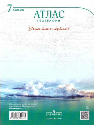 География 7 класс. Атлас. Учись быть первым! ФГОС