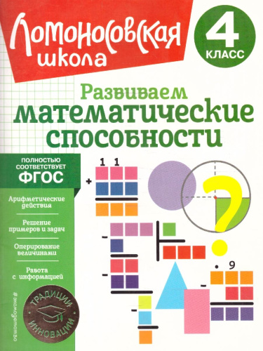Развиваем математические способности 4 класс. Ломоносовская школа. ФГОС