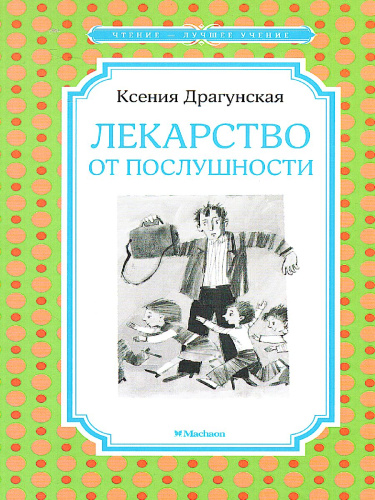 Лекарство от послушности. Чтение - лучшее учение