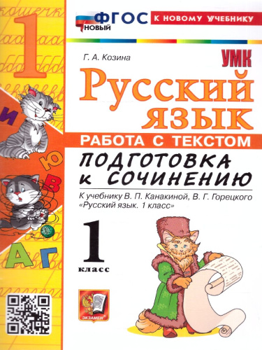 Русский язык 1 класс. Работа с тектом. Подготовка к сочинению. К новому учебнику. ФГОС НОВЫЙ