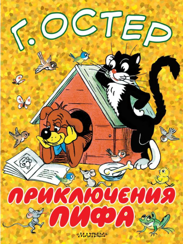 Приключения Пифа / Большие книжки для маленьких