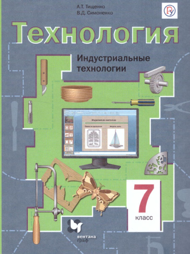Технология 7 класс. Индустриальные технологии. Учебное пособие