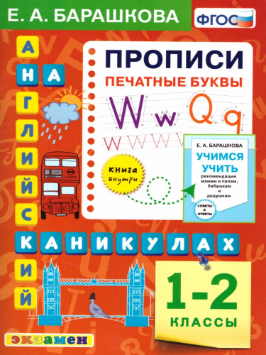 Английский язык 1-2 класс. Прописи. Печатные буквы. ФГОС