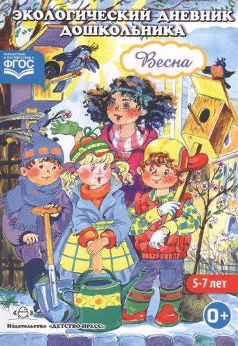 Экологический дневник дошкольника 5-7 лет. Весна