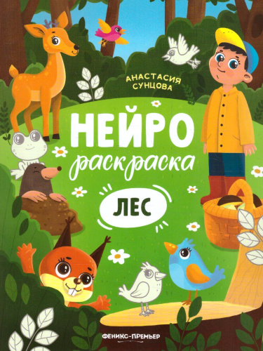 Лес: книжка-раскраска /Нейрораскраска