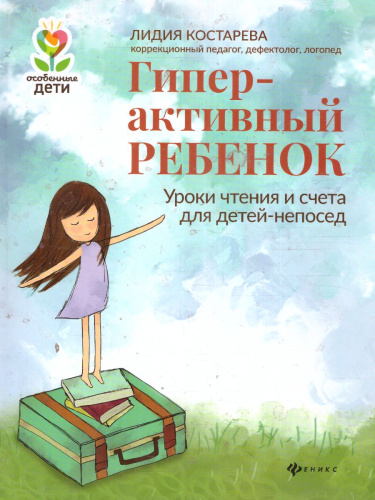 Гиперактивный ребенок. Уроки чтения и счета для детей-непосед