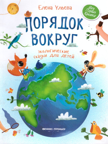 Порядок вокруг. Экологические сказки для детей