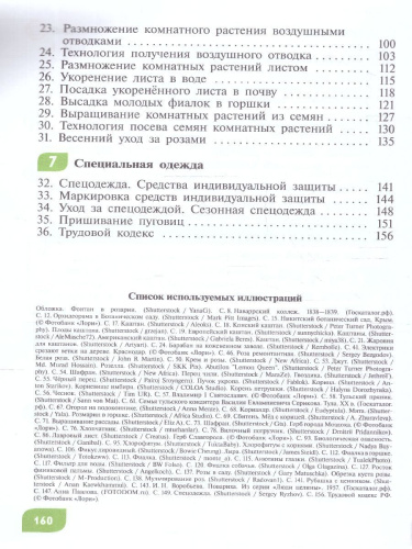 Технология 9 класс. Цветоводство и садоводство. ФГОС ОВЗ