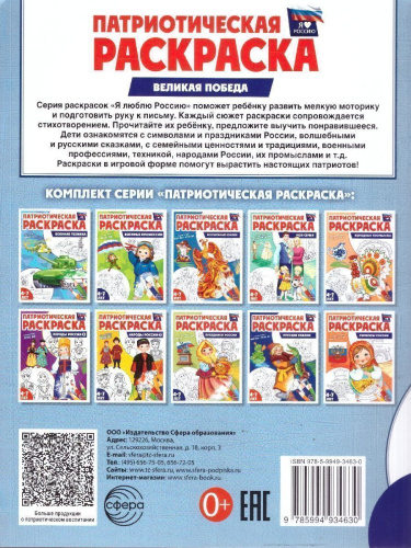 Патриотическая раскраска. Я люблю Россию. Великая Победа