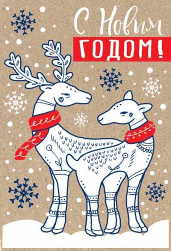 Открытка среднего формата С Новым годом! Текст (пластизоль, крафт-картон)