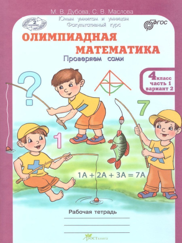 Олимпиадная математика 4 класс. Рабочие тетради в 4-х частях. Решаем сами. Проверяем сами. ФГОС
