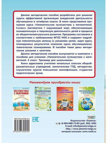 Увлекательное путешествие с математикой 4 класс. Программа внеурочной деятельности