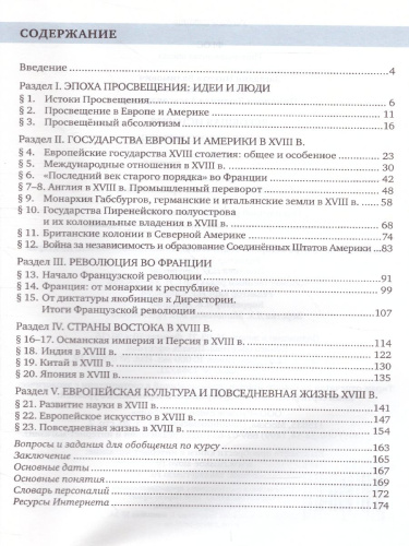 Всеобщая История 8 класс. История нового времени XVIII век. Учебник