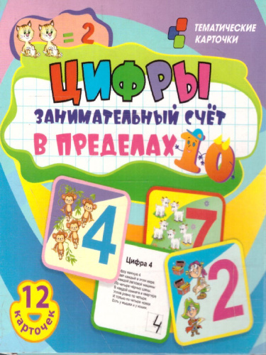 12 карточек. Цифры. Занимательный счет в пределах 10. Развивающие карточки