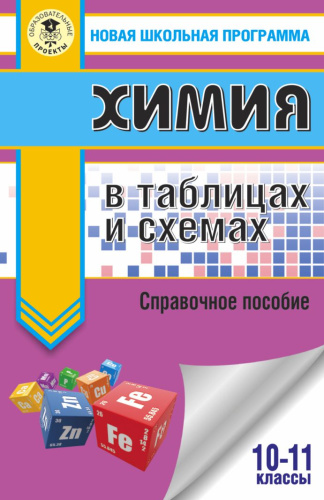 Химия 10-11 классы в таблицах и схемах