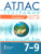 Атлас. География 7-9 классы. Для подготовки и проведения ОГЭ. С новыми регионами РФ Атлас. География 7-9 классы. Для подготовки и проведения ОГЭ. С новыми регионами РФ
