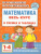 Математика 1-4 класс. В схемах и таблицах
