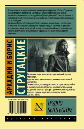 Трудно быть богом. Эксклюзив: Русская классика