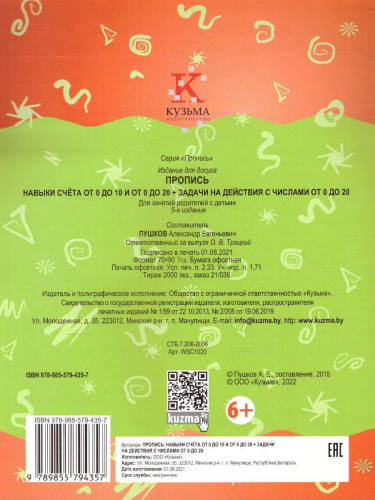 Пропись. Навыки счета от 0 до 10, от 0 до 20 и задачи на действия с числами от 0 до 20