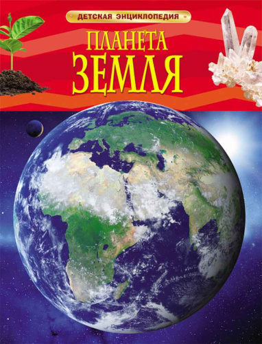 Планета Земля. (ДЭР)