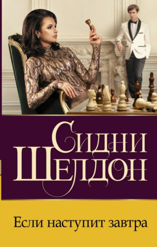 Если наступит завтра /Бестселлеры Сидни Шелдона