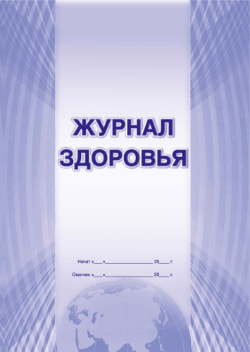 Журнал здоровья