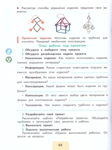 Технология 4 класс. Рабочая тетрадь + вкладка. ФГОС. УМК "Школа России"