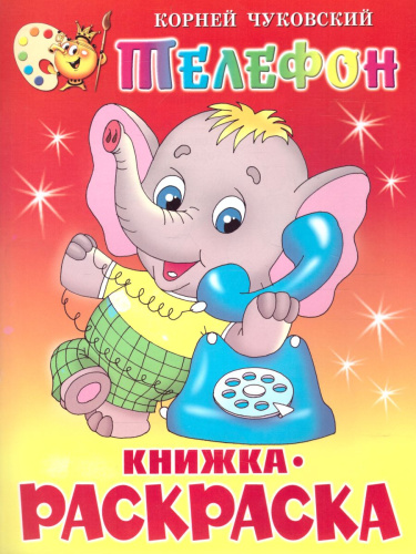 Телефон. Книжка с раскраской