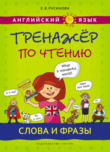 Английский язык 3 класс. Тренировочные упражнения