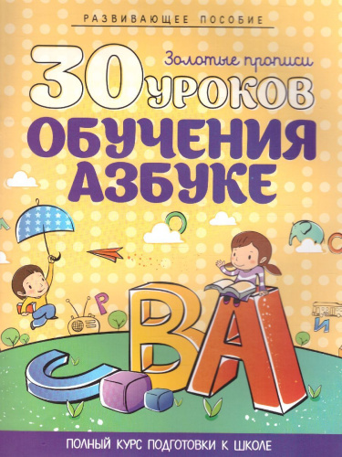 30 уроков обучения азбуке