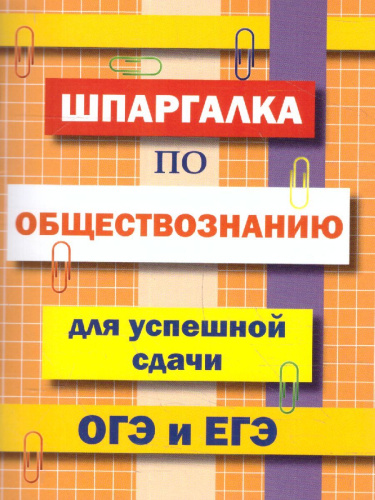 Шпаргалка по обществознанию для успешной сдачи ОГЭ и ЕГЭ (СДК)
