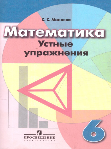 Математика 6 класс. Устные упражнения