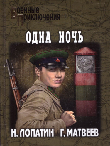 Одна ночь. Военные приключения