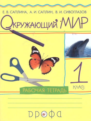 Окружающий мир 1 класс. Рабочая тетрадь. ФГОС