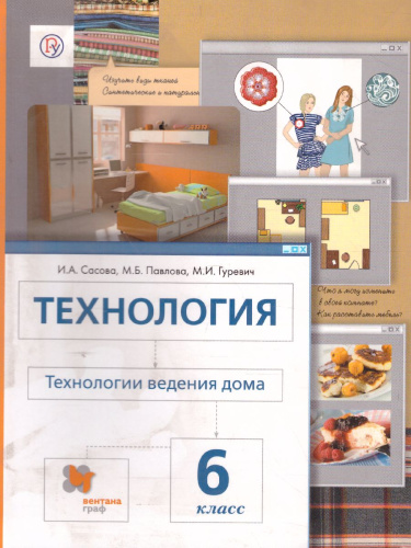 Технология 6 класс. Технологии ведения дома. Учебник. ФГОС