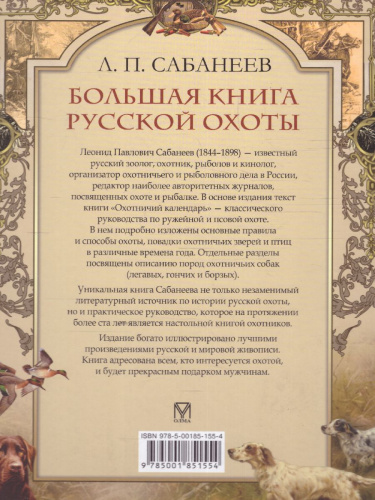 Большая книга русской охоты. Сабанеев.