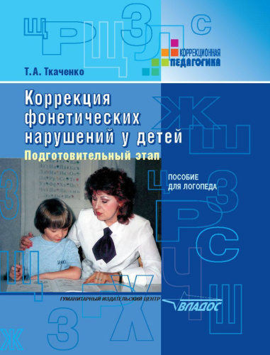 Коррекция фонетических нарушений у детей.Подгот.этап.Пос.