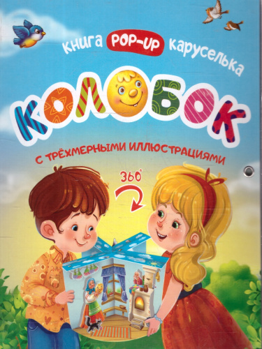 Колобок. Книжка-каруселька с трёхмерными иллюстрациями + книжка-малышка (внутри)