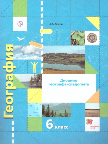 География 6 класс. Дневник географа-следопыта. Рабочая тетрадь. ФГОС