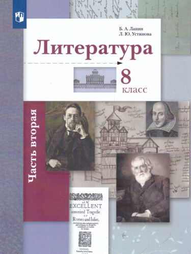 Литература 8 класс. Учебник. Часть 2