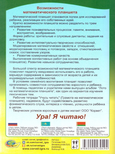 Учусь читать. Тетрадь 2. Грамота на математиеском планшете