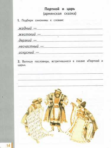 Литературное чтение 4 класс. Рабочая тетрадь. В 3 частях. Часть 1. ФГОС