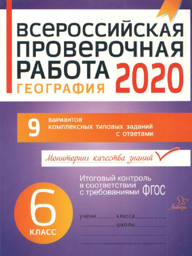 Всероссийская проверочная работа 2020. География 6 класс