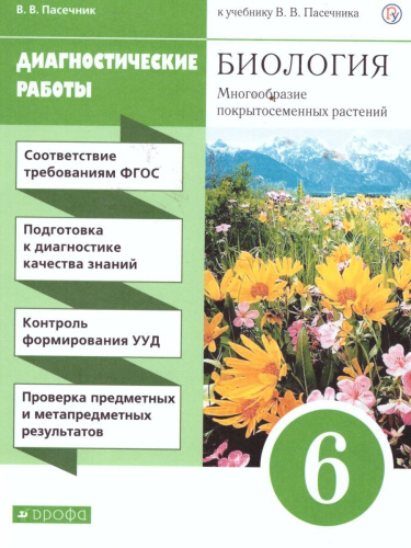 Биология 6 класс. Многообразие покрытосеменных растений. Диагностические работы. Вертикаль. ФГОС