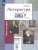Литература 8 класс. Учебник. Часть 2