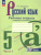 Русский язык 5 класс. Рабочая тетрадь в 2-х частях. Часть 1