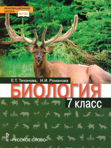 Биология 7 класс. Учебное пособие