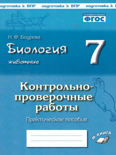 Биология 7 класс. Животные. Контрольные и проверочные работы. По учебнику И.Н. Пономаревой